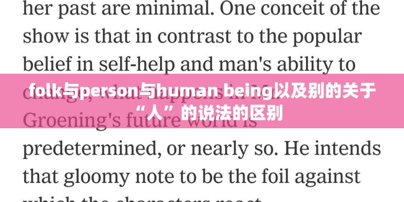 folk与person与human being以及别的关于“人”的说法的区别