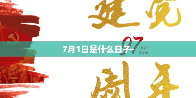 7月1日是什么日子-