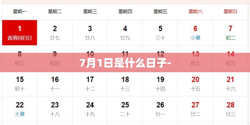 7月1日是什么日子-