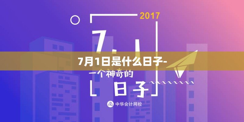 7月1日是什么日子-