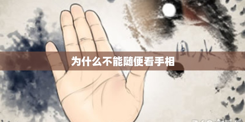 为什么不能随便看手相
