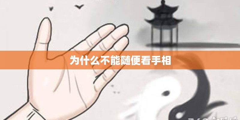 为什么不能随便看手相