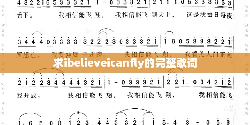 求ibelieveicanfly的完整歌词