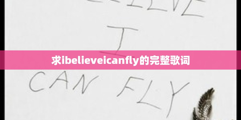 求ibelieveicanfly的完整歌词