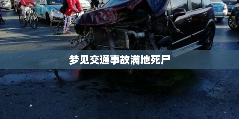 梦见交通事故满地死尸