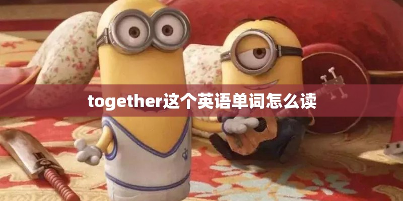 together这个英语单词怎么读