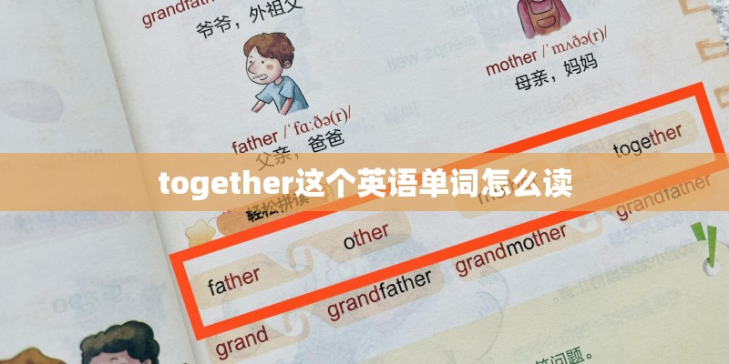 together这个英语单词怎么读