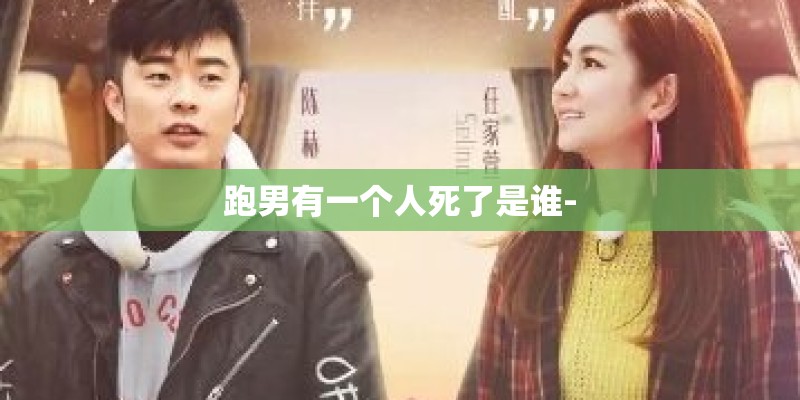 跑男有一个人死了是谁-