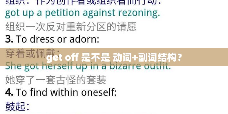 get off 是不是 动词+副词结构？