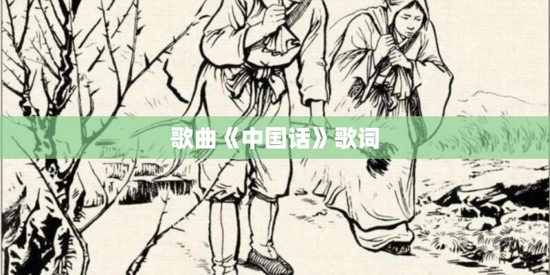 歌曲《中国话》歌词 歌曲《中国话》歌词
