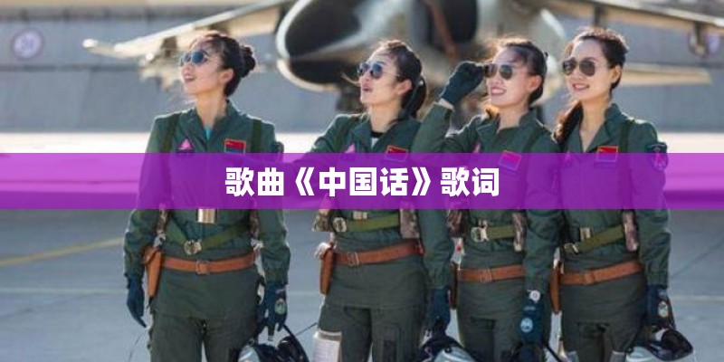 歌曲《中国话》歌词 歌曲《中国话》歌词