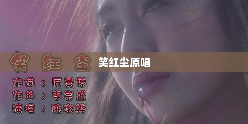 笑红尘原唱