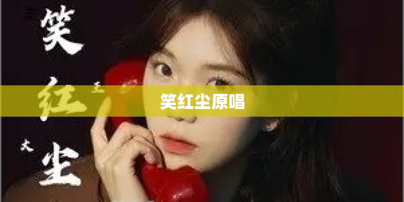 笑红尘原唱