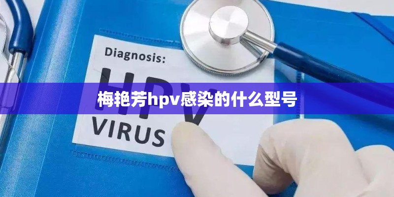 梅艳芳hpv感染的什么型号