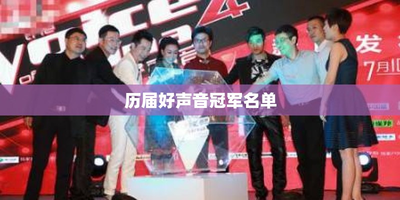 历届好声音冠军名单