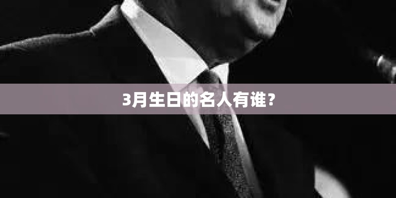 3月生日的名人有谁？