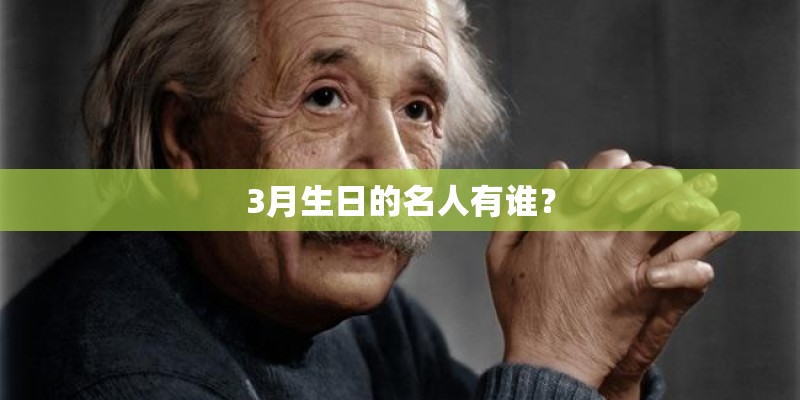 3月生日的名人有谁？