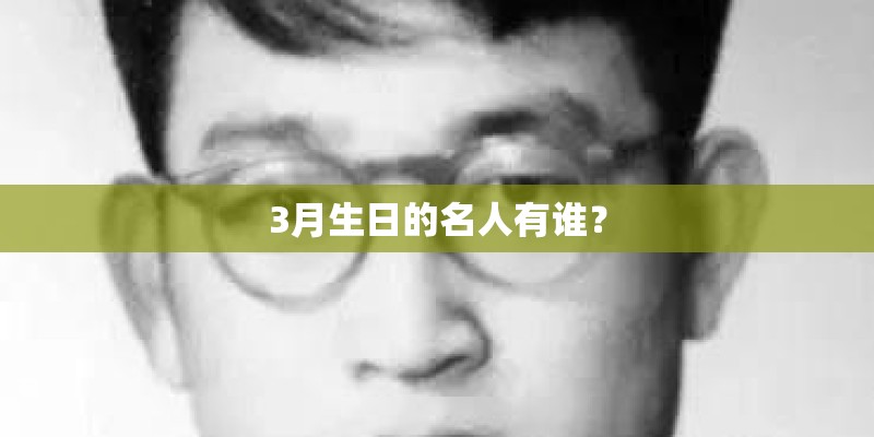 3月生日的名人有谁？