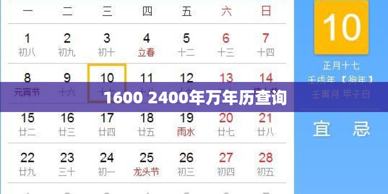1600 2400年万年历查询