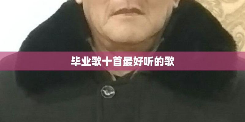 毕业歌十首最好听的歌