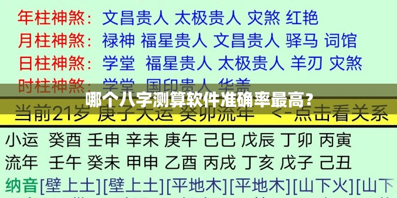 哪个八字测算软件准确率最高？