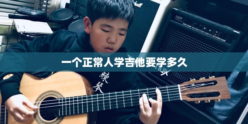一个正常人学吉他要学多久
