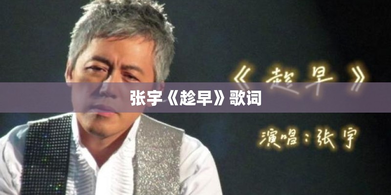 张宇《趁早》歌词