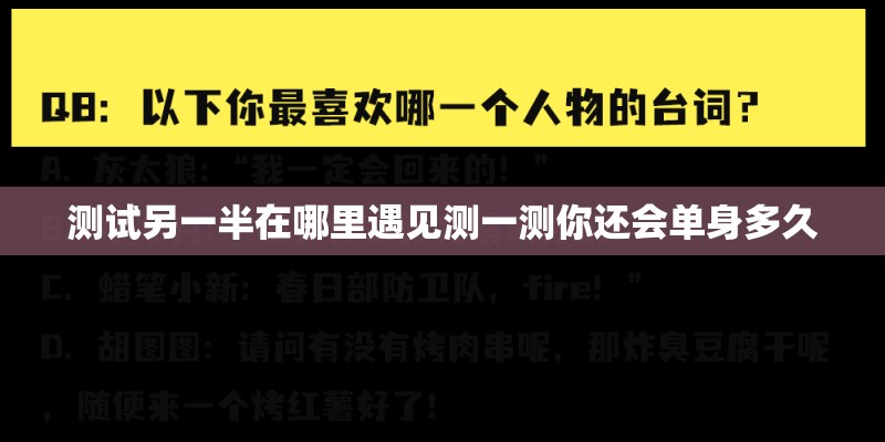 测试另一半在哪里遇见测一测你还会单身多久