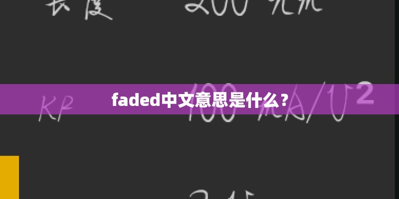 faded中文意思是什么？