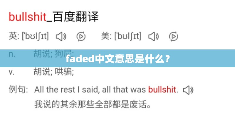 faded中文意思是什么？