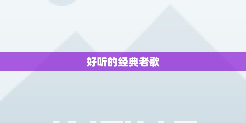 好听的经典老歌