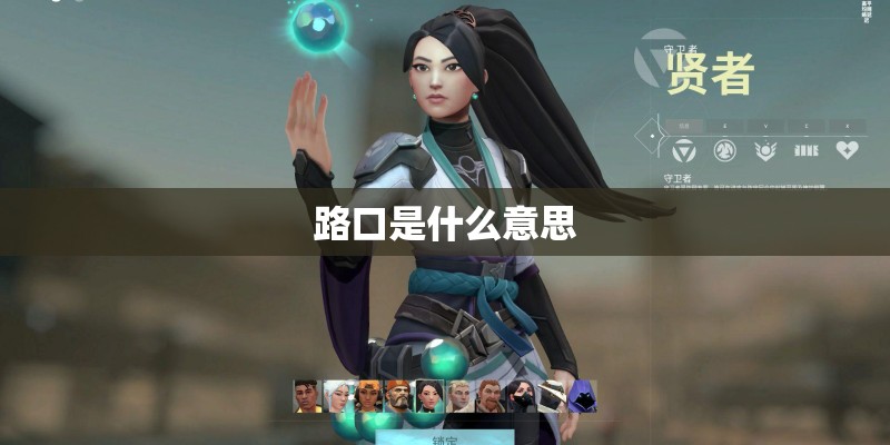 路口是什么意思