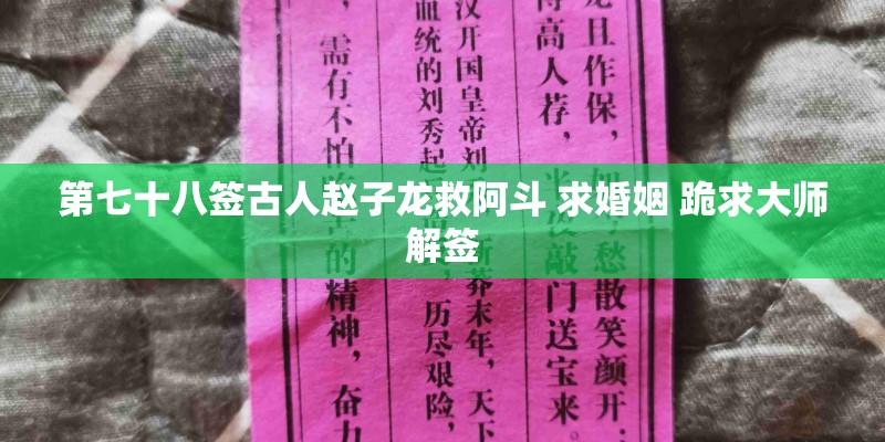 第七十八签古人赵子龙救阿斗 求婚姻 跪求大师解签 第七十八签古人赵子龙救阿斗 求婚姻 跪求大师解签