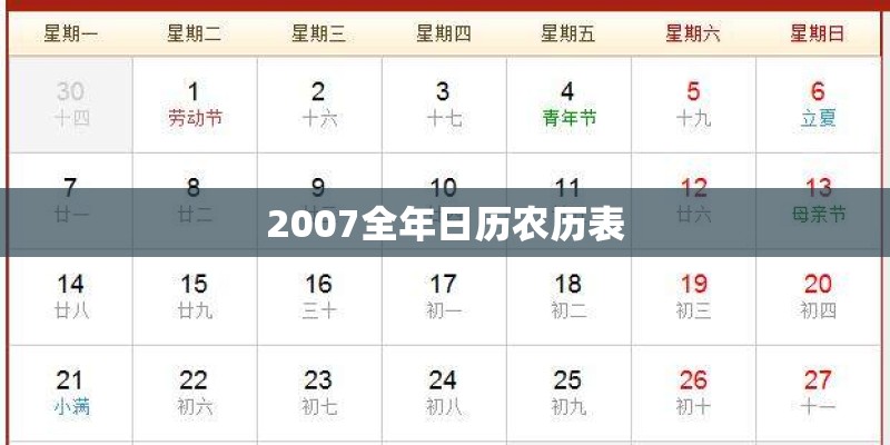 2007全年日历农历表