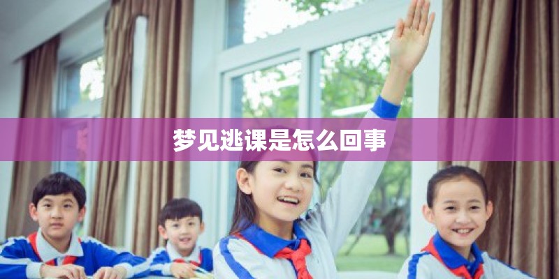 梦见逃课是怎么回事