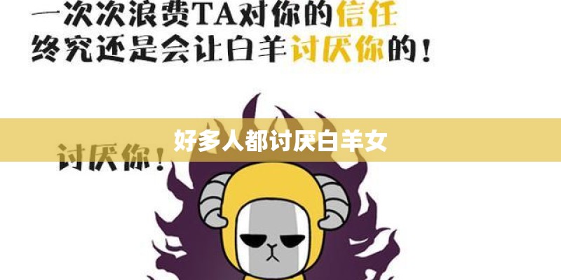好多人都讨厌白羊女