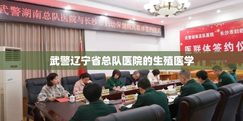武警辽宁省总队医院的生殖医学