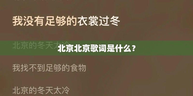 北京北京歌词是什么？