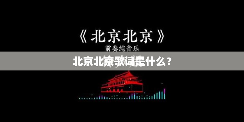 北京北京歌词是什么？