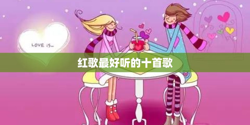 红歌最好听的十首歌
