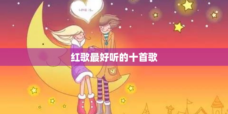 红歌最好听的十首歌