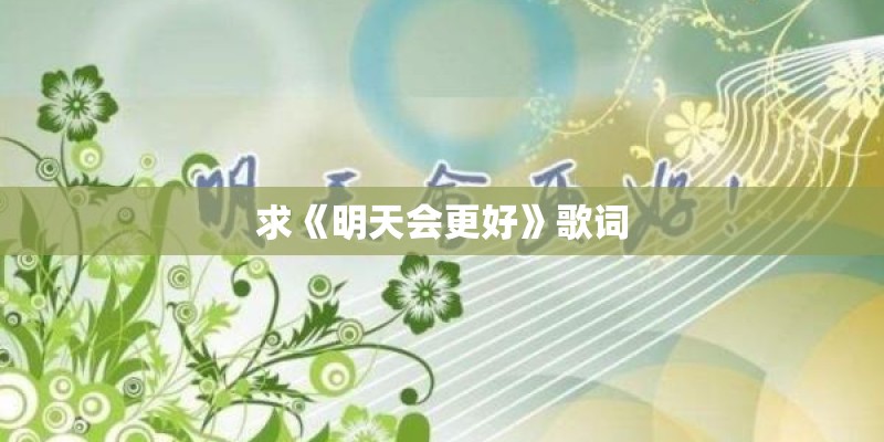 北京北京歌词是什么？