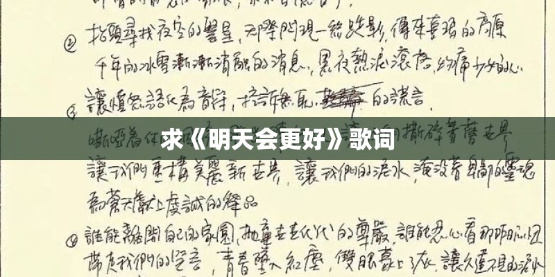 求《明天会更好》歌词