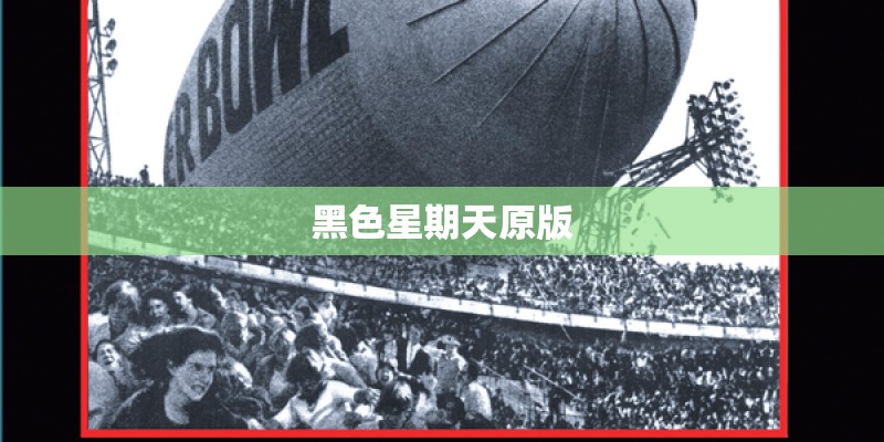 黑色星期天原版