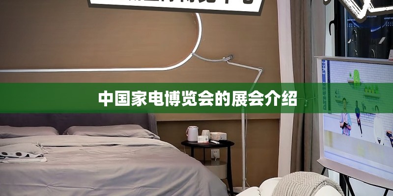 中国家电博览会的展会介绍