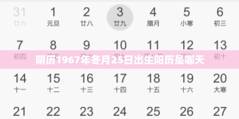 阴历1967年冬月25日出生阳历是哪天