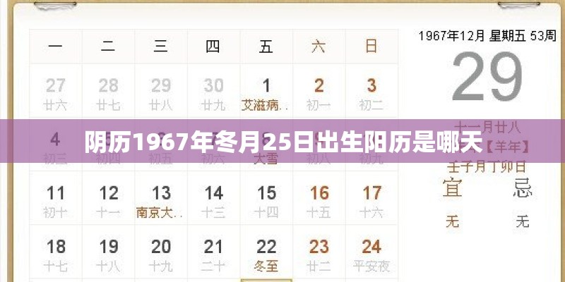 阴历1967年冬月25日出生阳历是哪天