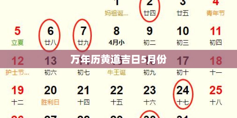 万年历黄道吉日5月份