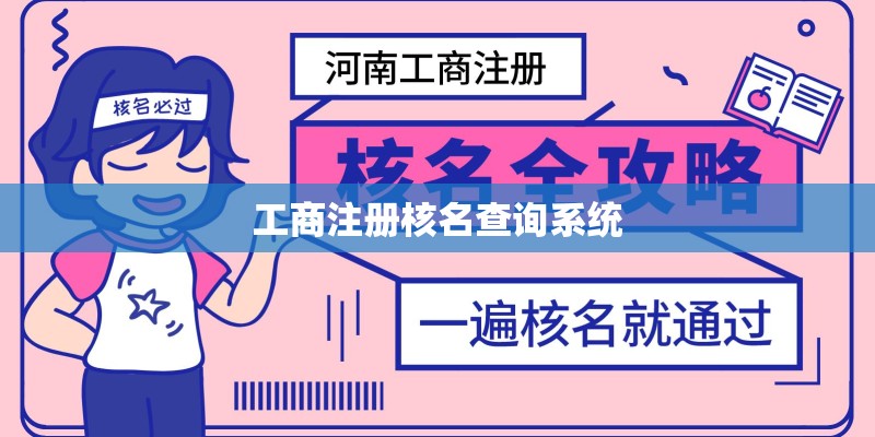 工商注册核名查询系统 工商注册核名查询系统