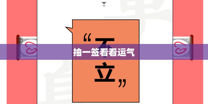 抽一签看看运气